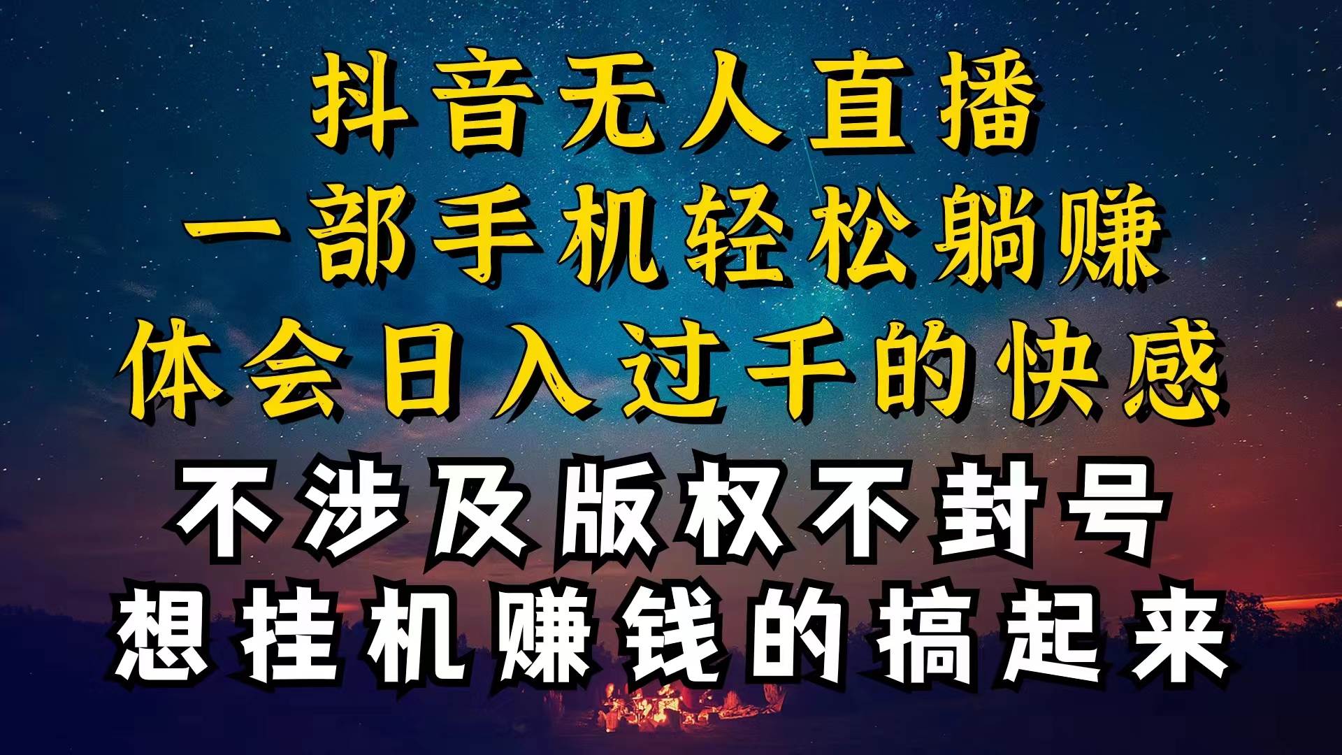 （10831期）抖音无人直播技巧揭秘，为什么你的无人天天封号，我的无人日入上千，还…-旺仔资源库