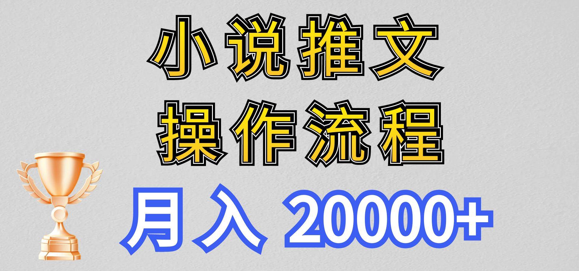 小说推文项目新玩法操作全流程，月入20000+，门槛低非常适合新手-旺仔资源库