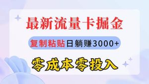 （10832期）最新流量卡代理掘金，复制粘贴日赚3000+，零成本零投入，新手小白有手就行-旺仔资源库
