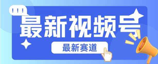 视频号全新赛道，碾压市面普通的混剪技术，内容原创度高，小白也能学会【揭秘】-旺仔资源库