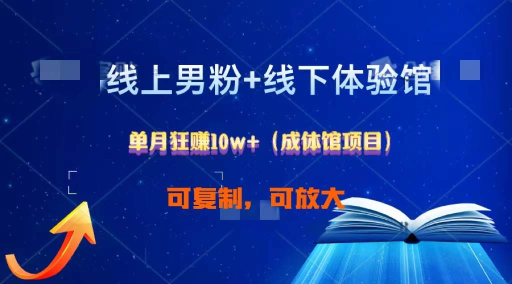 线上男粉+线下成体馆：单月狂赚10W+1.0-旺仔资源库