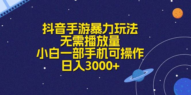 （10839期）抖音手游暴力玩法，无需播放量，小白一部手机可操作，日入3000+-旺仔资源库