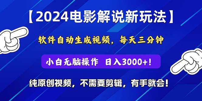 （10843期）2024短视频新玩法，软件自动生成电影解说， 纯原创视频，无脑操作，一…-旺仔资源库