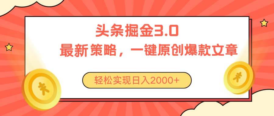 （10842期）今日头条掘金3.0策略，无任何门槛，轻松日入2000+-旺仔资源库