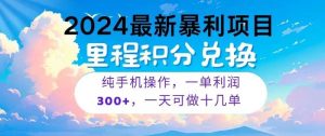 2024最新项目，冷门暴利，一单利润300+，每天可批量操作十几单-旺仔资源库