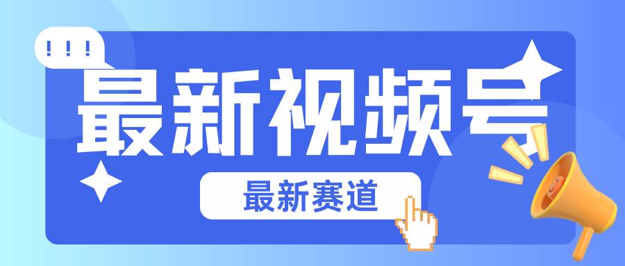 碾压混剪玩法的最新视频号教学，剪辑高度原创的视频与市面的混剪玩法绝对不一样-旺仔资源库