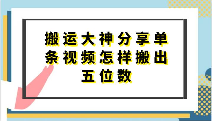 搬运大神分享单条视频怎样搬出五位数，短剧搬运，万能去重-旺仔资源库