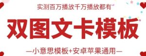 抖音最新双图文卡模板搬运技术，安卓苹果通用，百万千万播放嘎嘎爆-旺仔资源库