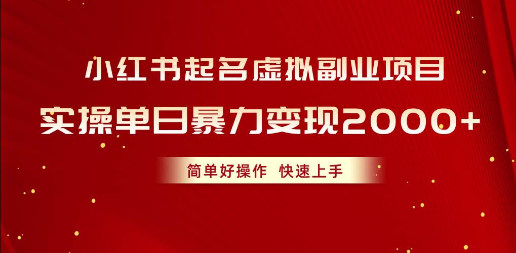 （10856期）小红书起名虚拟副业项目，实操单日暴力变现2000+，简单好操作，快速上手-旺仔资源库