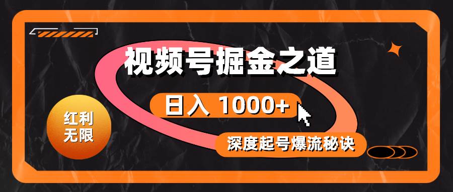 （10857期）红利无限！视频号掘金之道，深度解析起号爆流秘诀，轻松实现日入 1000+！-旺仔资源库