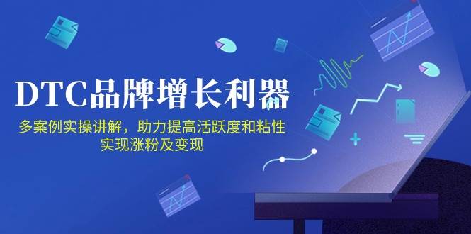 DTC品牌增长利器：Facebook Group私域营销，提高活跃度和粘性 实现涨粉及变现-旺仔资源库