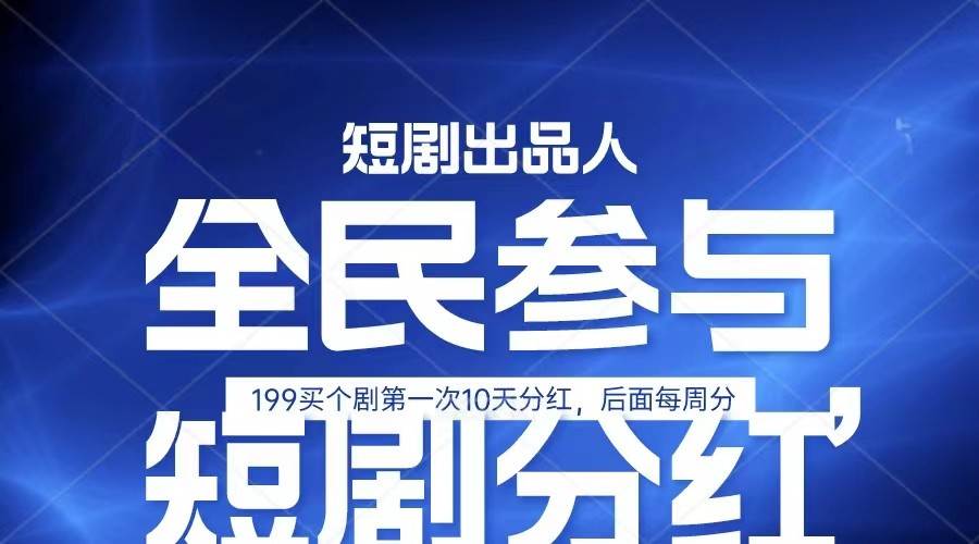 全民娱乐成为短剧出品人 单日收益五位数，静态动态都可以赚到米，宝妈上班族都可以-旺仔资源库