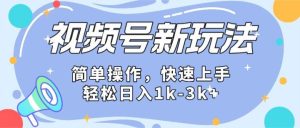 2024微信视频号分成计划玩法全面讲解，日入1500+-旺仔资源库
