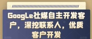 Google社媒自主开发客户，深挖联系人，优质客户开发-旺仔资源库