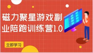 磁力聚星游戏副业陪跑训练营1.0，安卓手机越多收益就越可观-旺仔资源库