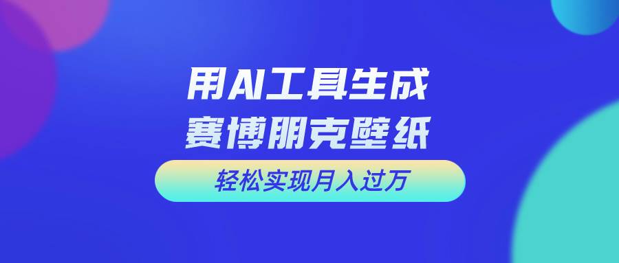 （10883期）用免费AI制作科幻壁纸，打造科幻视觉，新手也能月入过万！-旺仔资源库