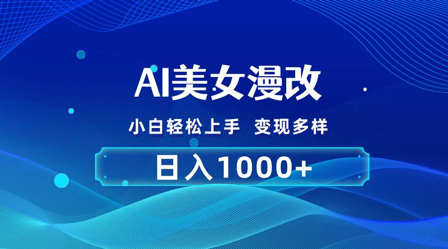 （10881期）AI漫改，小白轻松上手，无脑操作，2分钟一单，日入1000＋-旺仔资源库