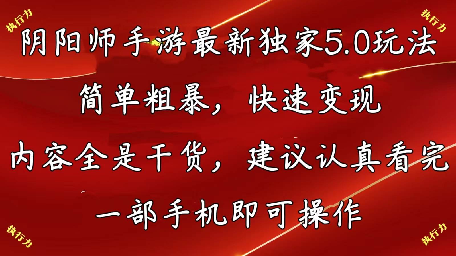 （10880期）阴阳师手游最新5.0玩法，简单粗暴，快速变现，内容全是干货，建议…-旺仔资源库