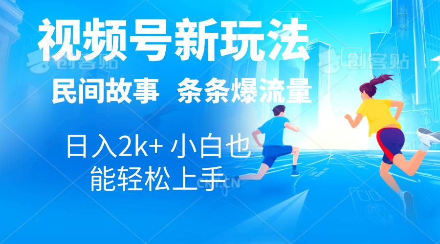 （10876期）2024视频号新玩法自动生成民间故事，漫画，电影解说日入2000+，条条爆…-旺仔资源库