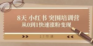28天小红书突围培训营，从0到1快速涨粉变现（17节课）-旺仔资源库