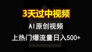 AI一键原创视频，3天过中视频，轻松上热门爆流量日入500+-旺仔资源库