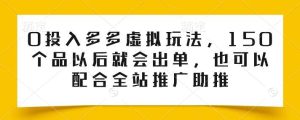 0投入多多虚拟玩法，150个品以后就会出单，也可以配合全站推广助推-旺仔资源库