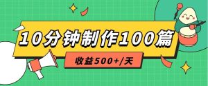 利用AI工具10分钟轻松制作100篇图文笔记，多种变现方式，收益500+/天-旺仔资源库