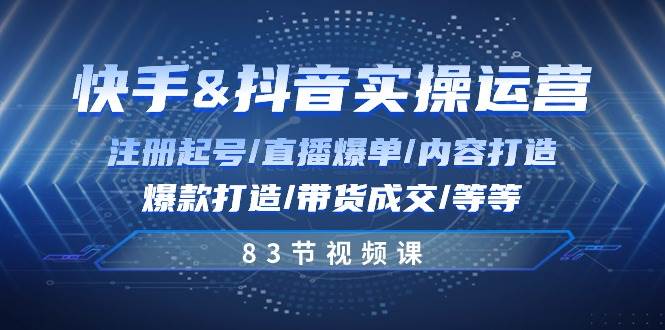 （10887期）快手与抖音实操运营：注册起号/直播爆单/内容打造/爆款打造/带货成交/83节-旺仔资源库