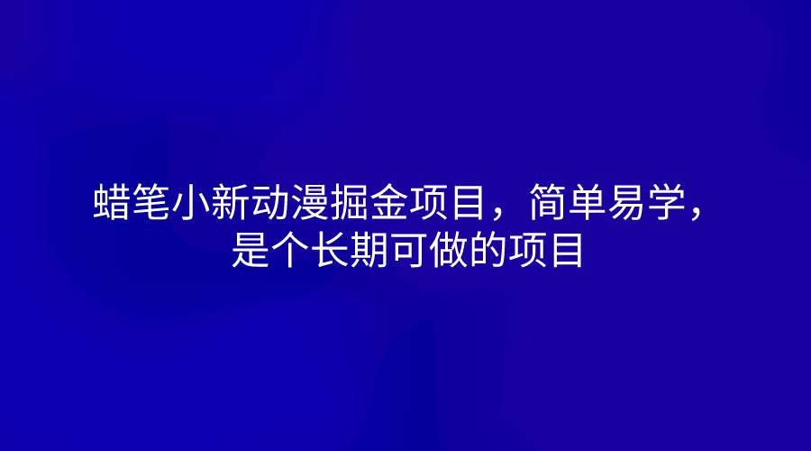 蜡笔小新动漫掘金项目，简单易学，是个长期可做的项目-旺仔资源库