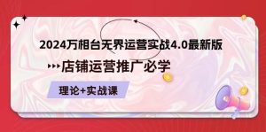 （10892期）2024-万相台 无界 运营实战4.0最新版，店铺 运营推广必修 理论+实操-旺仔资源库