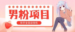 （10893期）全自动成交 快手挂机 小白可操作 轻松日入1000+ 操作简单 当天见收益-旺仔资源库