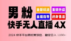 2024快手平台限时赏饭吃，稳定日入 1.5K+，男粉“快手无人直播 4.X”【揭秘】-旺仔资源库