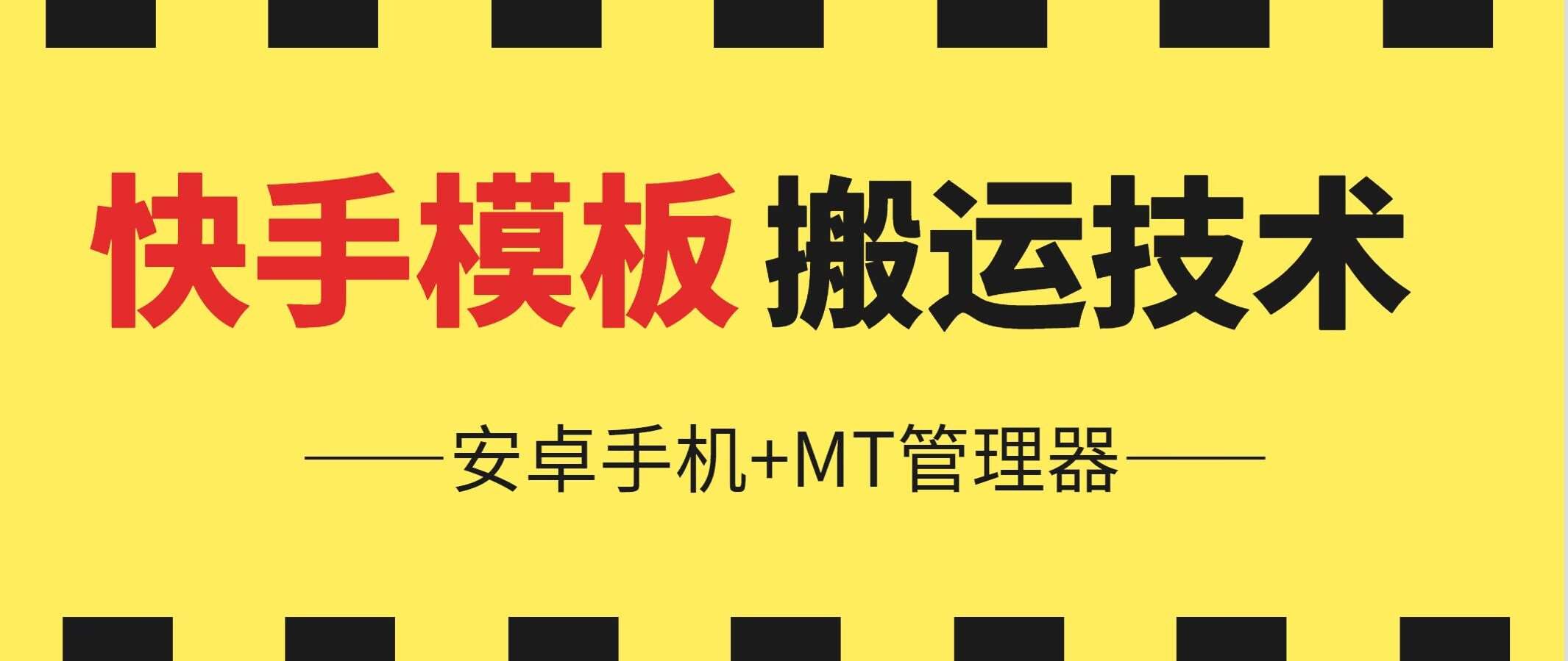 6月快手模板搬运技术(安卓手机+MT管理器)【揭秘】-旺仔资源库