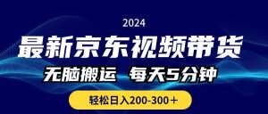 （10900期）最新京东视频带货，无脑搬运，每天5分钟 ， 轻松日入200-300＋-旺仔资源库