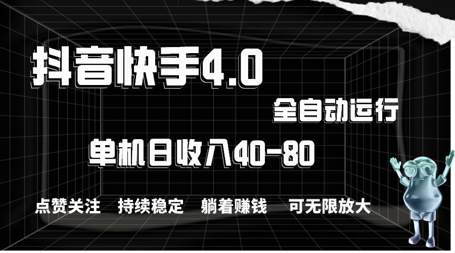 （10898期）抖音快手全自动点赞关注，单机收益40-80，可无限放大操作，当日即可提…-旺仔资源库