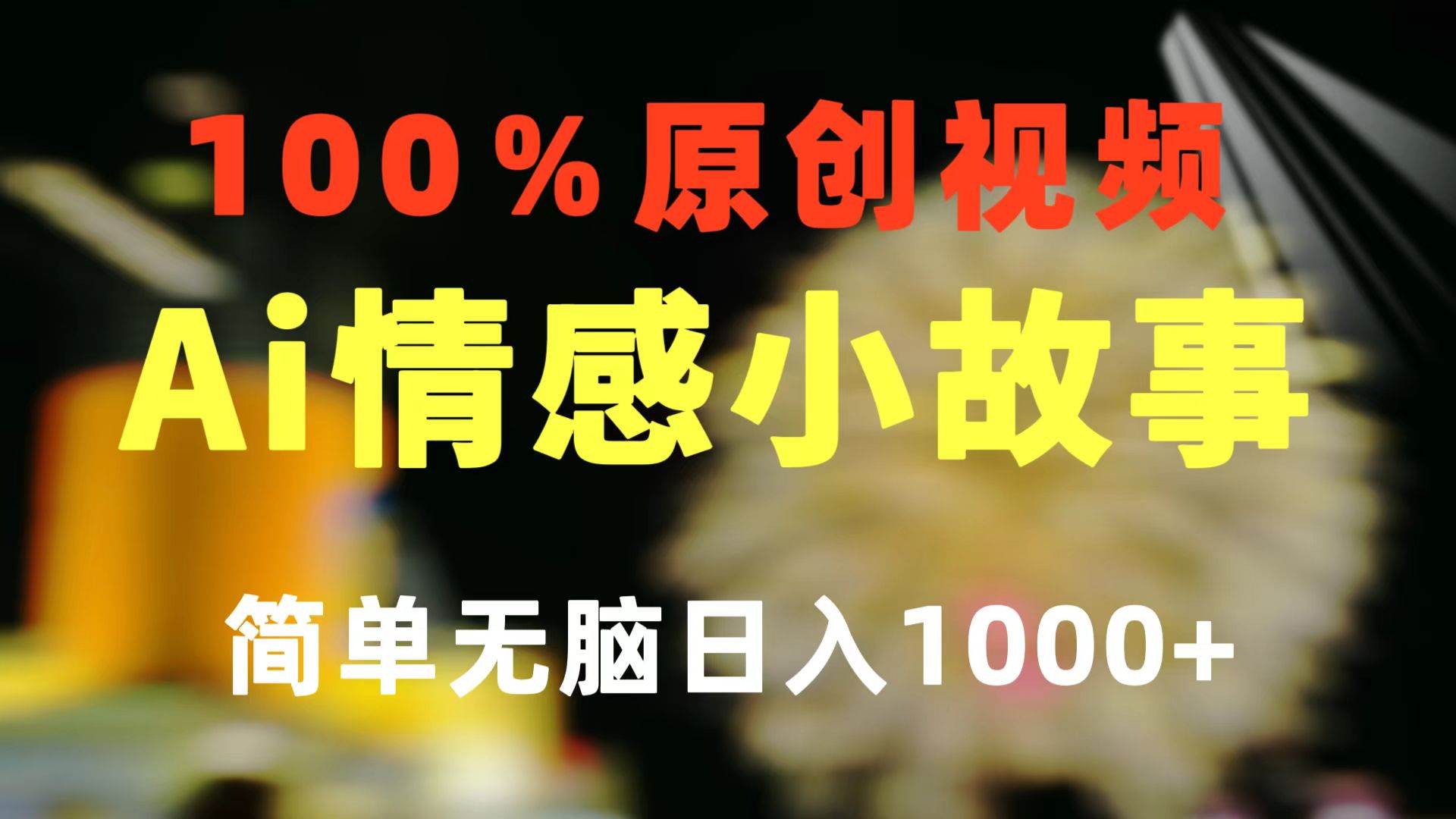 （10901期）一键生成情感小众赛道 100%原创  制作简单 视频号超级赛道 日收益1000+-旺仔资源库