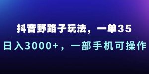（10909期）抖音野路子玩法，一单35.日入3000+，一部手机可操作-旺仔资源库
