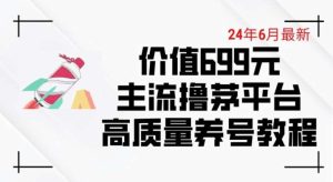 6月最新价值699的主流撸茅台平台精品养号下车攻略【揭秘】-旺仔资源库