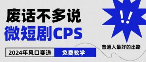 （10914期）2024下半年微短剧风口来袭，周星驰小杨哥入场，免费教学 适用小白 月入2w+-旺仔资源库