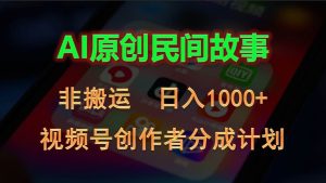 （10913期）2024视频号创作者分成计划，AI原创民间故事，非搬运，日入1000+-旺仔资源库