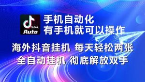 （10919期）海外抖音挂机，每天轻松两三张，全自动挂机，彻底解放双手！-旺仔资源库