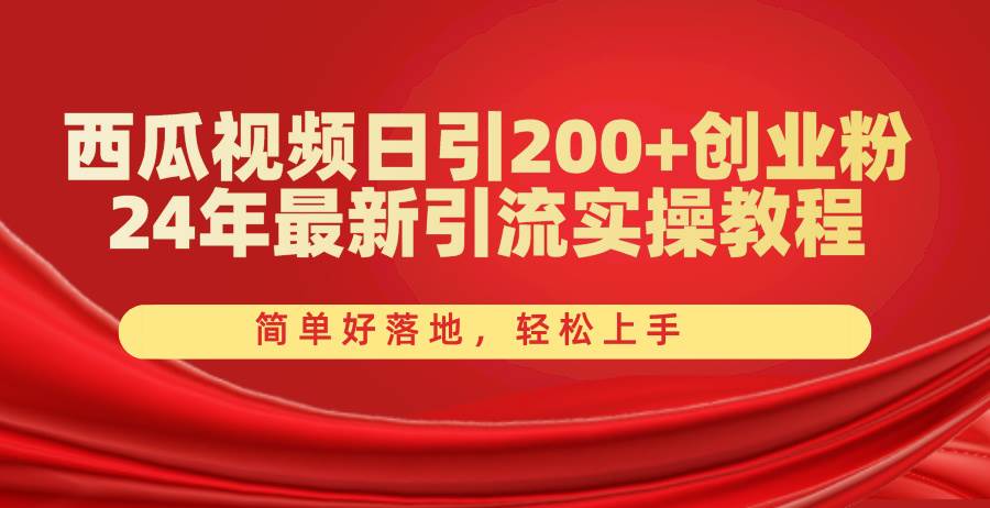 （10923期）西瓜视频日引200+创业粉，24年最新引流实操教程，简单好落地，轻松上手-旺仔资源库