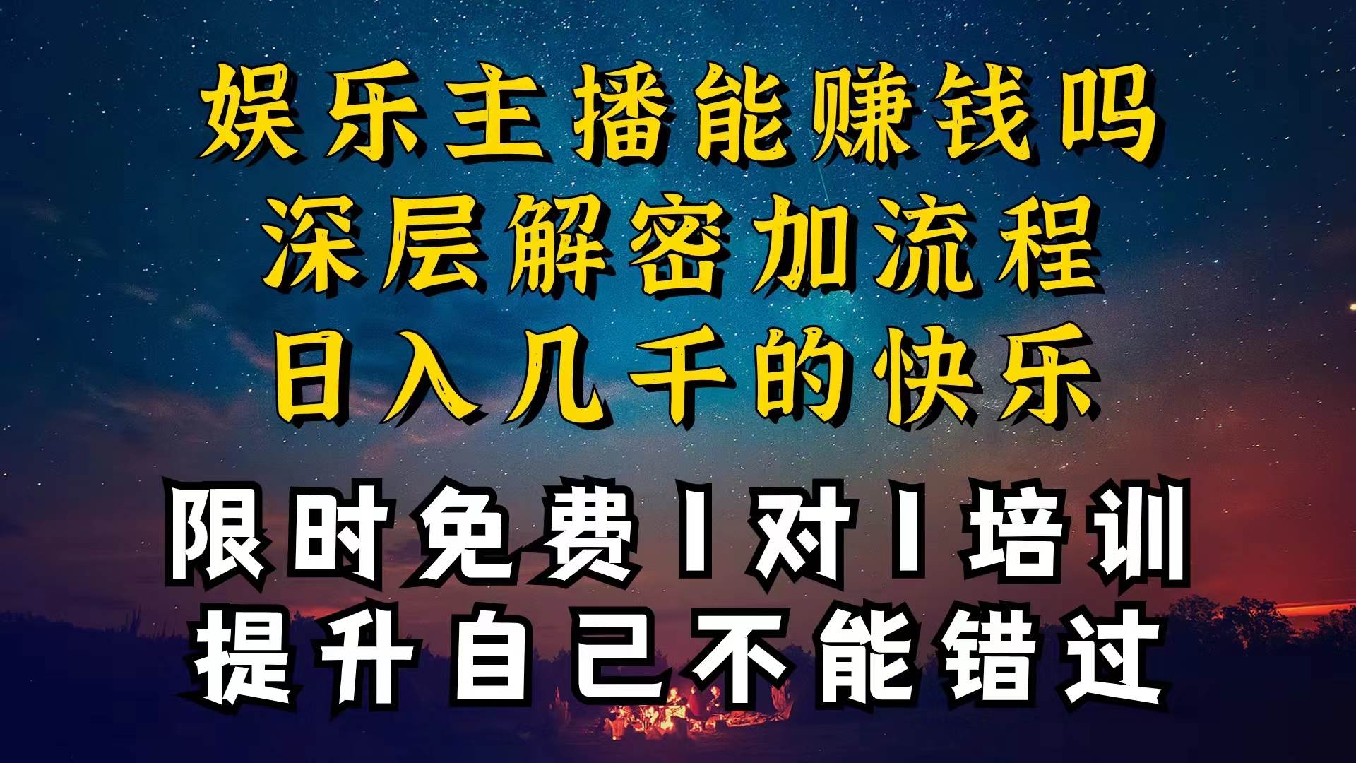 （10922期）现在做娱乐主播真的还能变现吗，个位数直播间一晚上变现纯利一万多，到…-旺仔资源库