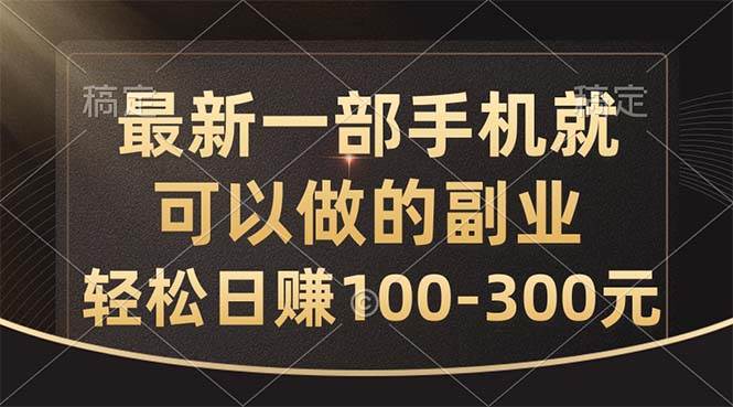 （10926期）最新一部手机就可以做的副业，轻松日赚100-300元-旺仔资源库