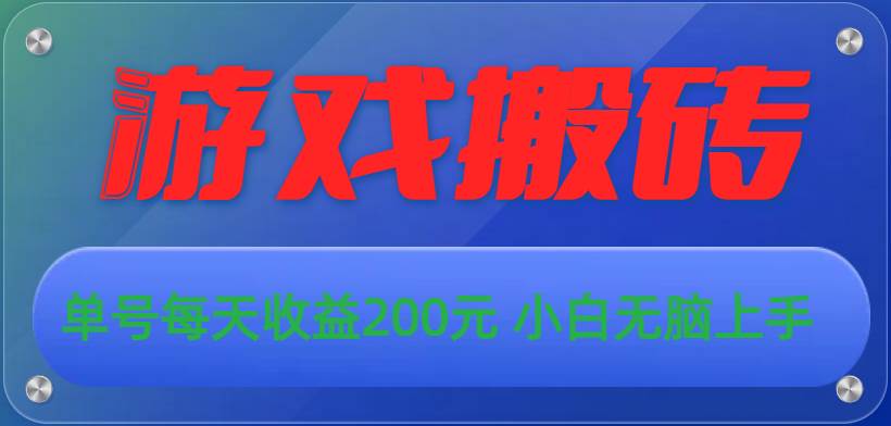 （10925期）游戏全自动搬砖，单号每天收益200元 小白无脑上手-旺仔资源库