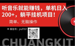 （10928期）听音乐就能赚钱，每日单机200+-旺仔资源库