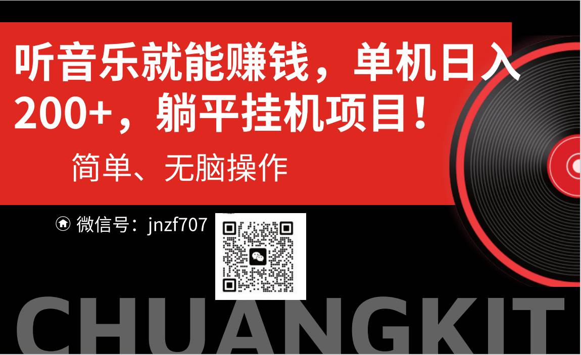 （10928期）听音乐就能赚钱，每日单机200+-旺仔资源库