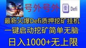 最新火爆挂机，电脑手机都可以操作，简单无脑日入1000+无上限-旺仔资源库