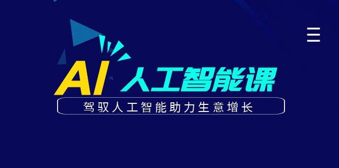 更懂商业的AI人工智能课，驾驭人工智能助力生意增长（更新96节）-旺仔资源库