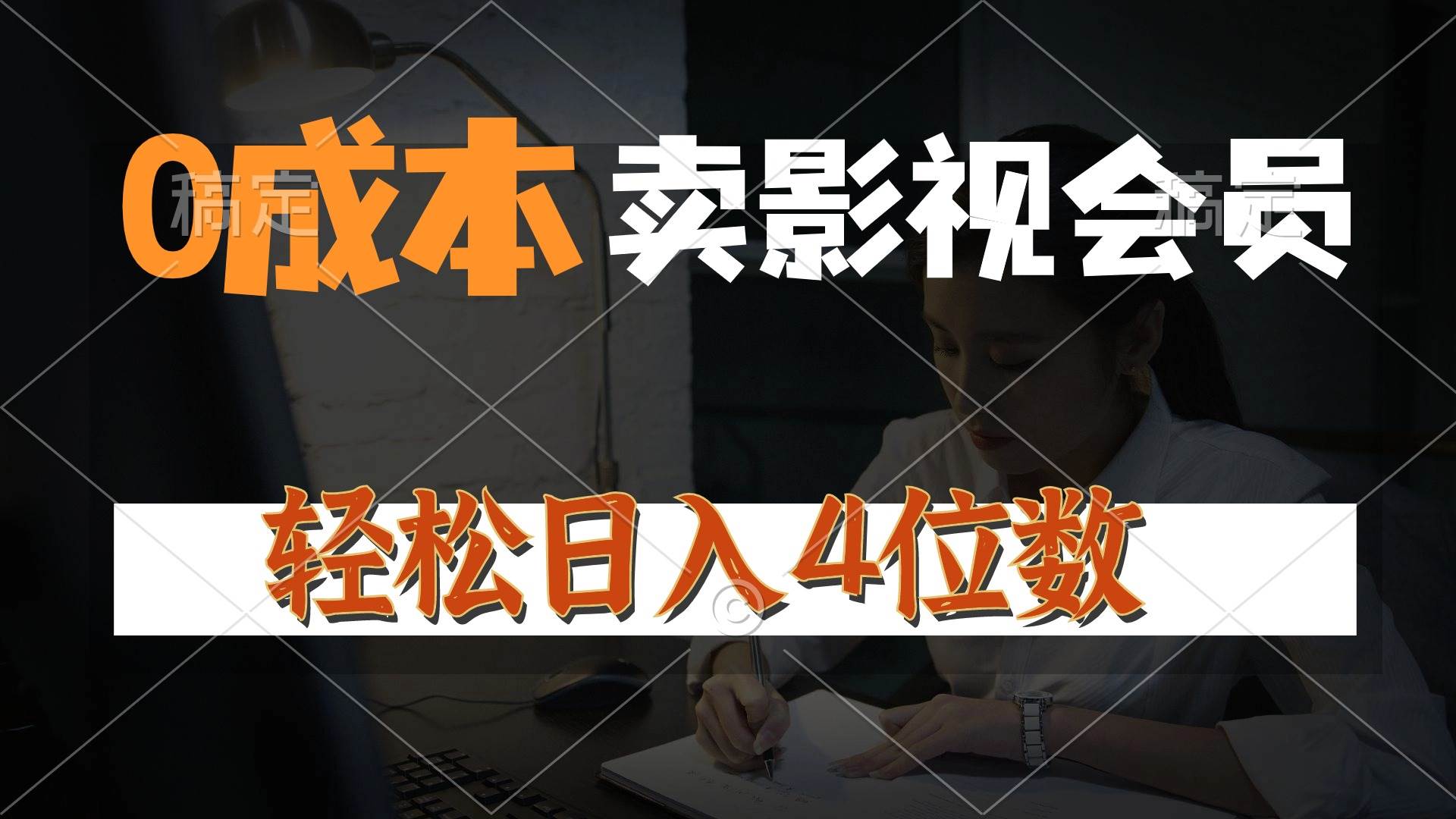 （10933期）0成本售卖影视会员，一天上百单，轻松日入4位数，月入3w+-旺仔资源库